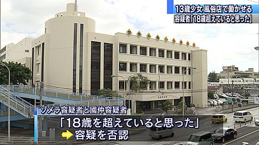 琉球朝日放送 報道制作部　Qプラス » 女子中学生を風俗店で働かせた男２人を逮捕