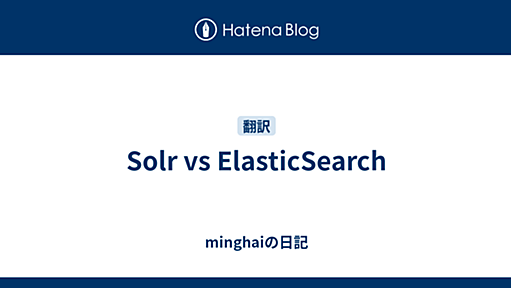 Solr vs ElasticSearch - minghaiの日記