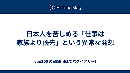 日本人を苦しめる「仕事は家族より優先」という異常な発想 - Rails で行こう！