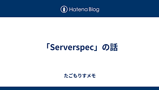 「Serverspec」の話 - たごもりすメモ