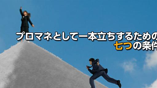 プロマネとして一本立ちするための七つの条件