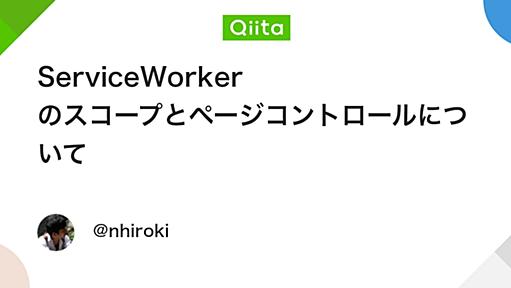 ServiceWorker のスコープとページコントロールについて