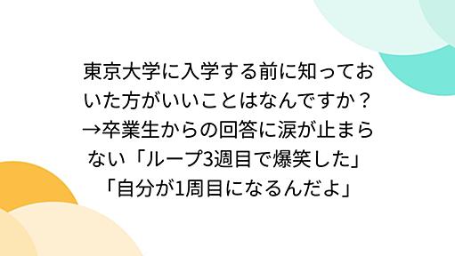 東京大学に入学する前に知っておいた方がいいことはなんですか？→卒業生からの回答に涙が止まらない「ループ3週目で爆笑した」「自分が1周目になるんだよ」