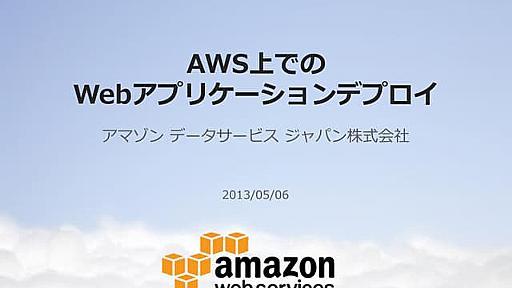 AWS上でのWebアプリケーションデプロイ