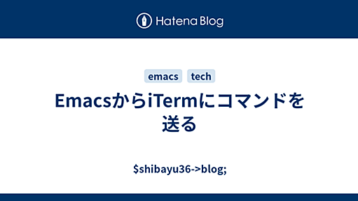 EmacsからiTermにコマンドを送る - $shibayu36->blog;