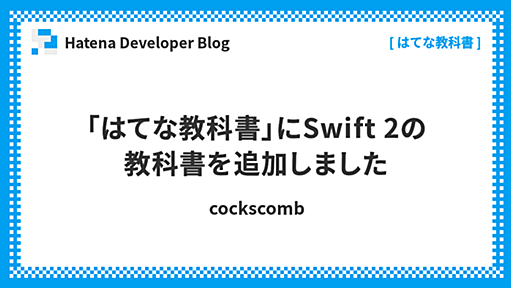 「はてな教科書」にSwift 2の教科書を追加しました - Hatena Developer Blog