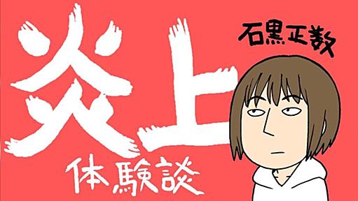 漫画家の石黒正数先生が自身の「炎上体験」をYouTubeに投稿→貼られたレッテルに次々と尾ひれがついていく流れが恐ろしい