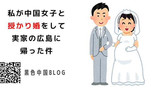 私が中国女子と授かり婚をして実家の広島に帰った件 - 黒色中国BLOG