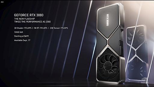 NVIDIA、Ampereアーキテクチャ採用で最大2倍高速になった「GeForce RTX 3080」 ～下位の3070でも2080 Tiより高速