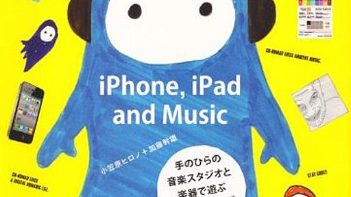 Amazon.co.jp: iPhone, iPad and Music　～手のひらの音楽スタジオと楽器で遊ぶクリエイターズガイド (コノマド): 小笠原ヒロノ, 加藤幹雄: 本