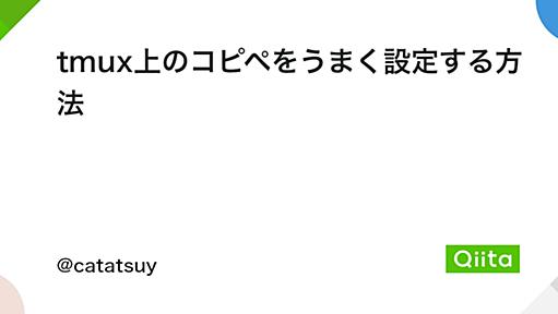 tmux上のコピペをうまく設定する方法 - Qiita