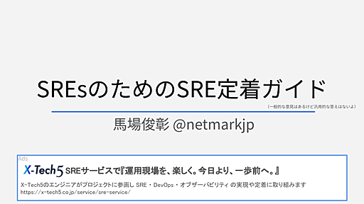 「なんでも屋」は避けたいですか？なんでもできたら最強じゃないですか？：No SRE , No life｜教科書には載っていない！俺たちが考えたSRE推進の道しるべ #SHIFT TECH TALKS#1 後記とQA補足 #SHIFT_SRE - 株式会社X-Tech5