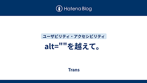 TRANS - alt=""を越えて。