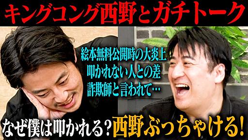 【ガチトーク】キングコング西野 後編　なぜ僕は叩かれる？西野ぶっちゃける！