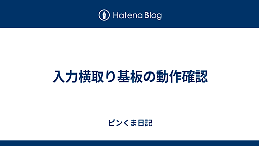 入力横取り基板の動作確認 - ピンくま日記