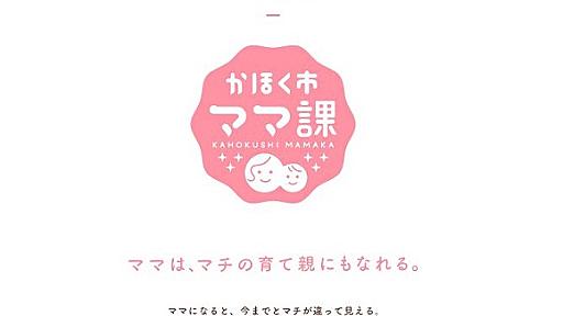 「独身税の提案はしていない」 かほく市ママ課が炎上、関係者は発言否定 | キャリコネニュース