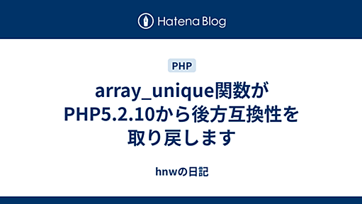 array_unique関数がPHP5.2.10から後方互換性を取り戻します - hnwの日記