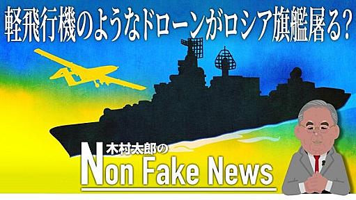 「ミサイルを誘導 囮になり 自らも攻撃」ドローンがロシア旗艦「モスクワ」撃沈に決定的役割か…小さなドローンが大艦巨砲主義の遺物を屠る ジャーナリスト　木村太郎｜FNNプライムオンライン