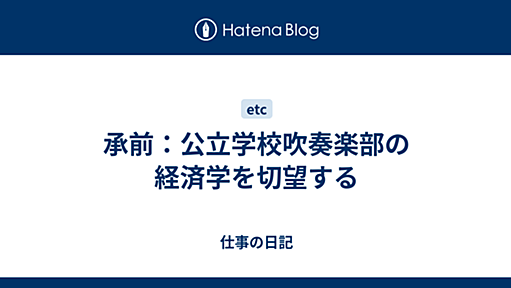 承前：公立学校吹奏楽部の経済学を切望する - 仕事の日記