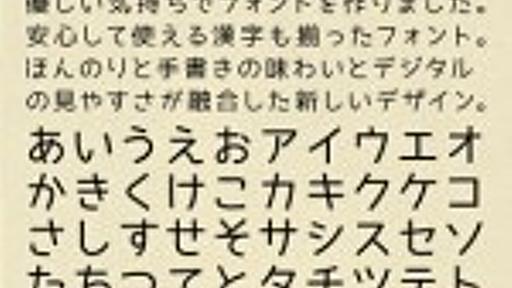 やさしさゴシックのフォントダウンロード | フォントな、情報。オープンソースの安心フリーフォントのダウンロード