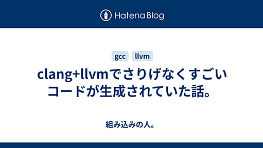 clang+llvmでさりげなくすごいコードが生成されていた話。 - 組み込みの人。