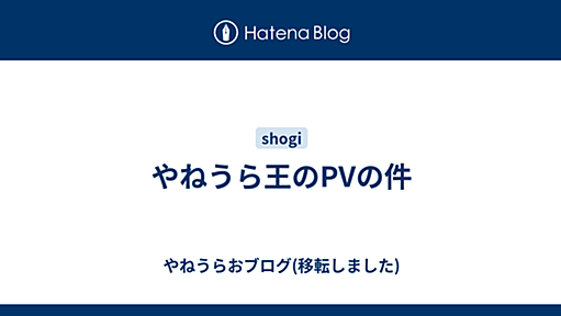 やねうら王のPVの件 - やねうらおブログ(移転しました)