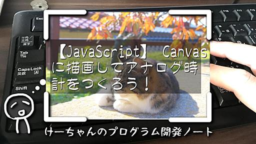 【JavaScript】 Canvasに描画してアナログ時計をつくろう！