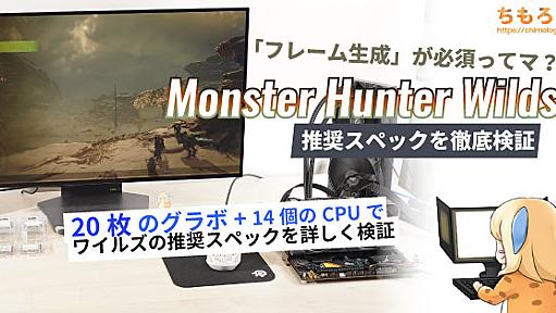 モンスターハンター：ワイルズの推奨スペックを徹底検証する記事【21枚のグラボ + 17個のCPU】 | ちもろぐ