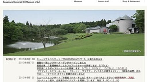 「オススメの地方美術館」が知りたい！ Twitterで紹介されたさまざまな美術館と収蔵品 - はてなニュース