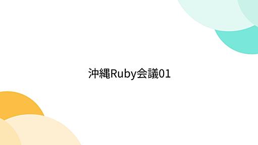 沖縄Ruby会議01