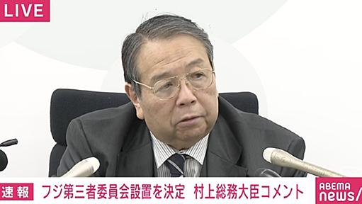 村上総務大臣「天下りという事実はない」「総務省職員の再就職については、フジテレビが自らの判断で採用した」 フジ第三者委員会設置の決定を受けコメント（ABEMA TIMES） - Yahoo!ニュース