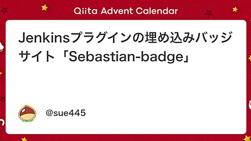 Jenkinsプラグインの埋め込みバッジサイト「Sebastian-badge」 - Qiita