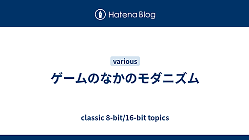 ゲームのなかのモダニズム - Classic 8-bit/16-bit Topics