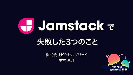 Jamstackで失敗した3つのこと - PWA Night Conference 2021