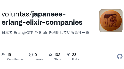 GitHub - voluntas/japanese-erlang-elixir-companies: 日本で Erlang/OTP や Elixir を利用している会社一覧