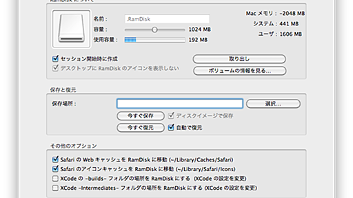 MacOSにRamDiskを作成して諸々高速化してみました