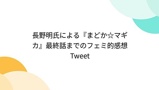 長野明氏による『まどか☆マギカ』最終話までのフェミ的感想Tweet