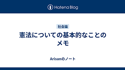 憲法についての基本的なことのメモ - Arisanのノート