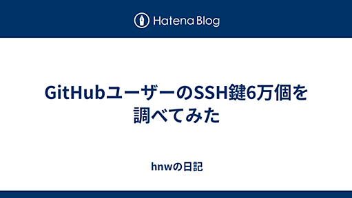 GitHubユーザーのSSH鍵6万個を調べてみた - hnwの日記