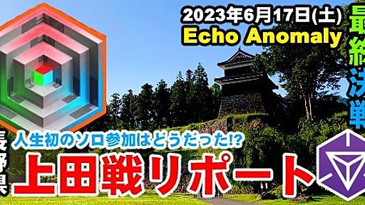 『Ingress』上田城跡公園で陣営バトル!! 炎天下の中で挑んだ長野県上田市アノマリーリポート | ファミ通App【スマホゲーム情報サイト】