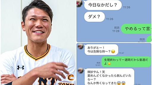 「性行為のたび3万円でアフターピルを…」巨人・坂本勇人選手（33）に元交際女性の親友が告発《LINEに「なかだし？ ダメ？」「髪もひっぱりたい」》 | 文春オンライン