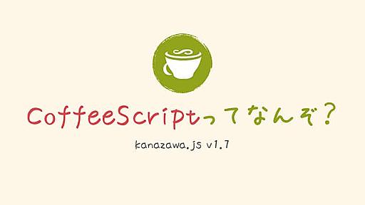 CoffeeScriptってなんぞ？