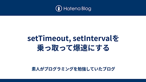 setTimeout, setIntervalを乗っ取って爆速にする - 素人がプログラミングを勉強していたブログ