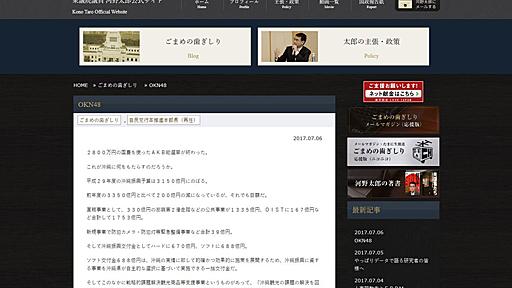 AKB沖縄総選挙に「国費2800万円」　河野太郎議員がブログで問題視「戦略、目的などを詳しくチェックする」