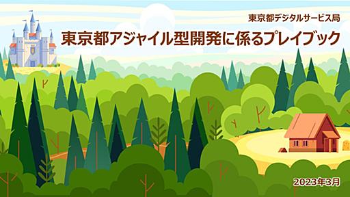 東京都庁が「アジャイル型開発プレイブック」を公開　初学者向けに開発事例やスケジュールを集約