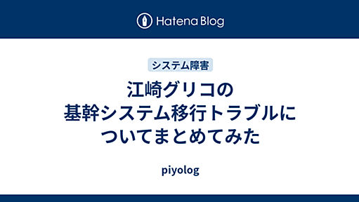 江崎グリコの基幹システム移行トラブルについてまとめてみた - piyolog