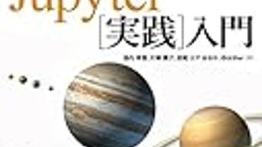 PythonユーザのためのJupyter「実践」入門 - ステーショナリー研究室日報