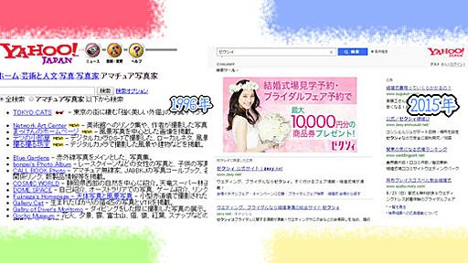 Yahoo!検索結果が歴史的変化を遂げた8月18日を忘れない