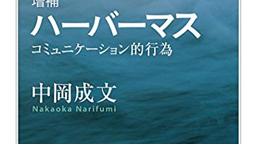 Amazon.co.jp: 増補　ハーバーマス　──コミュニケーション的行為 (ちくま学芸文庫): 中岡成文: Digital Ebook Purchas