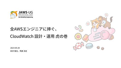 全AWSエンジニアに捧ぐ、CloudWatch 設計・運用 虎の巻 / CloudWatch design and operation bible